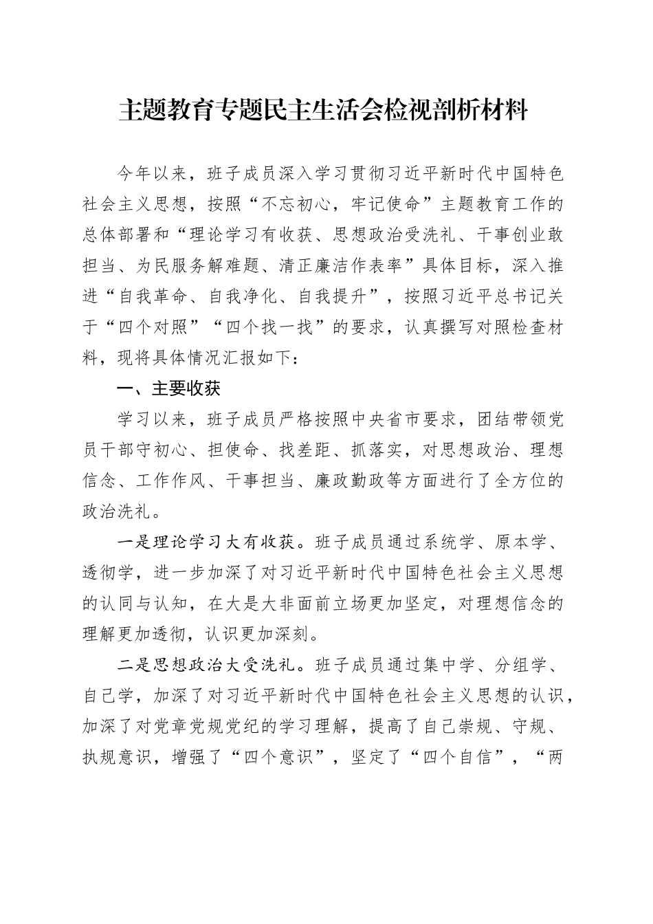 主题教育专题民主生活会检视剖析材料（收获体会、五个方面）_第1页