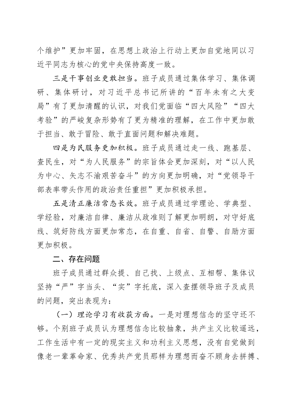 主题教育专题民主生活会检视剖析材料（收获体会、五个方面）_第2页