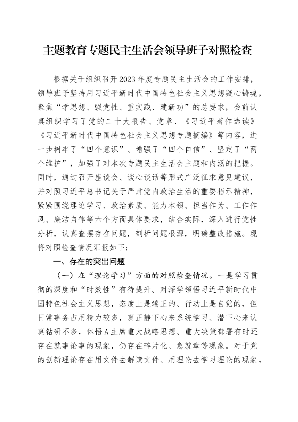 主题教育专题民主生活会领导班子对照检查_第1页
