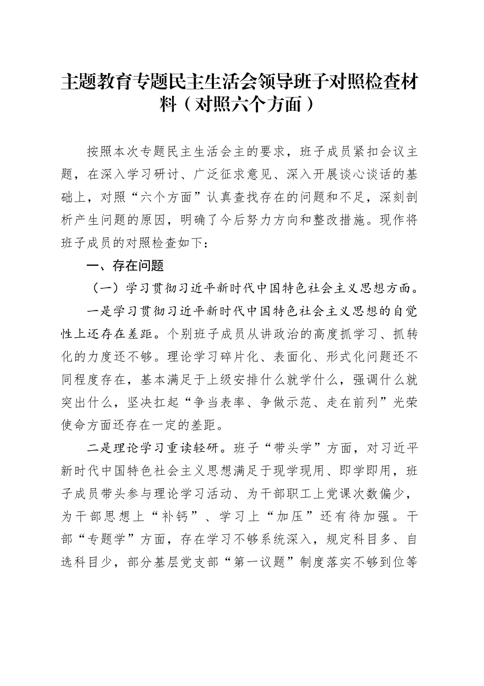 主题教育专题民主生活会领导班子对照检查材料（对照六个方面）_第1页