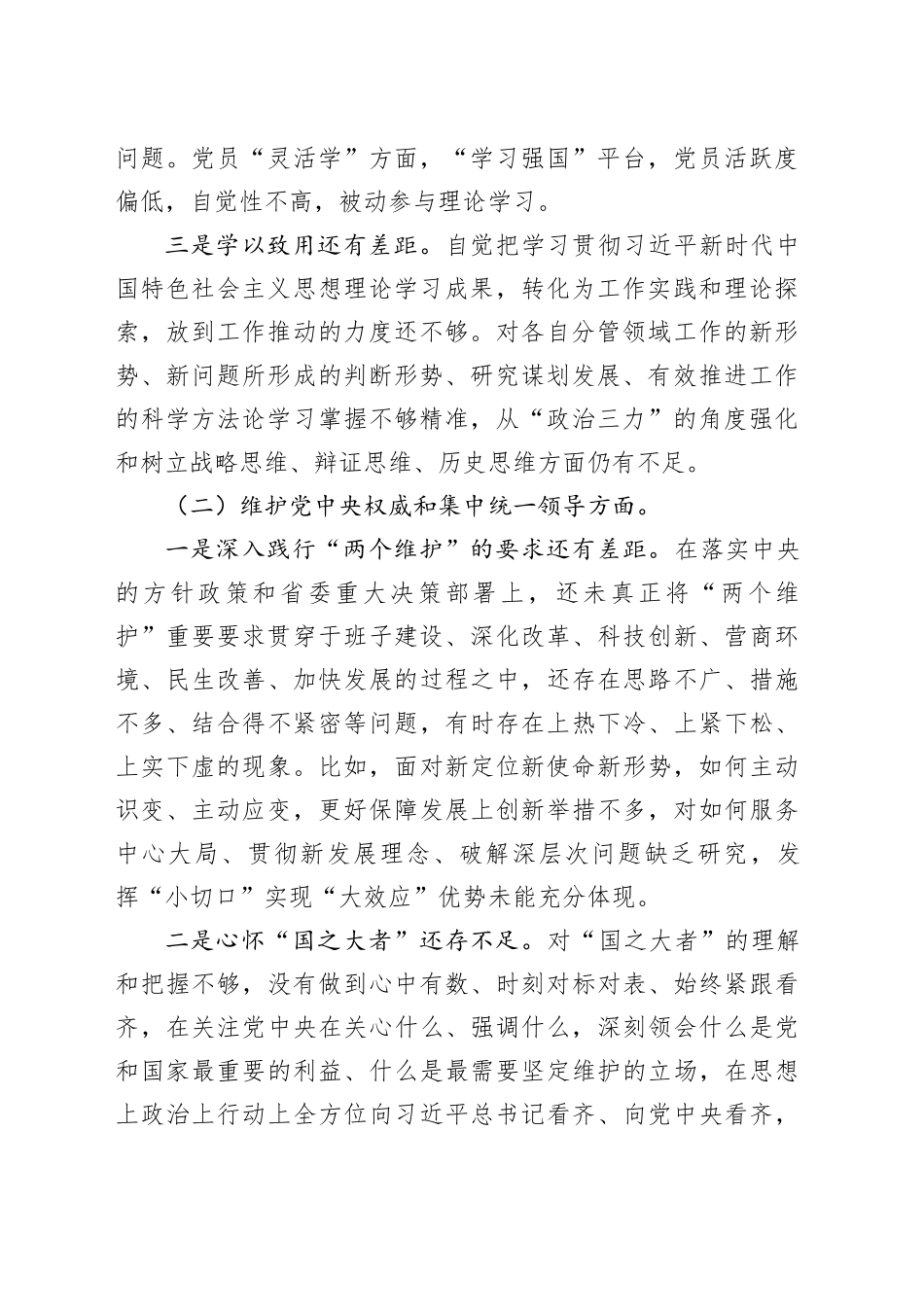 主题教育专题民主生活会领导班子对照检查材料（对照六个方面）_第2页
