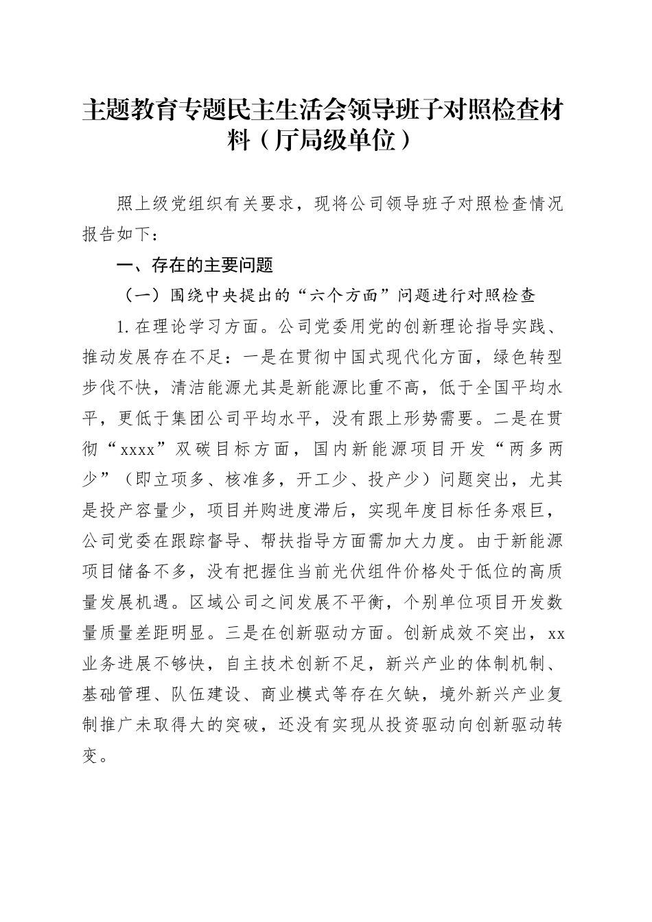 主题教育专题民主生活会领导班子对照检查材料（厅局级单位）_第1页