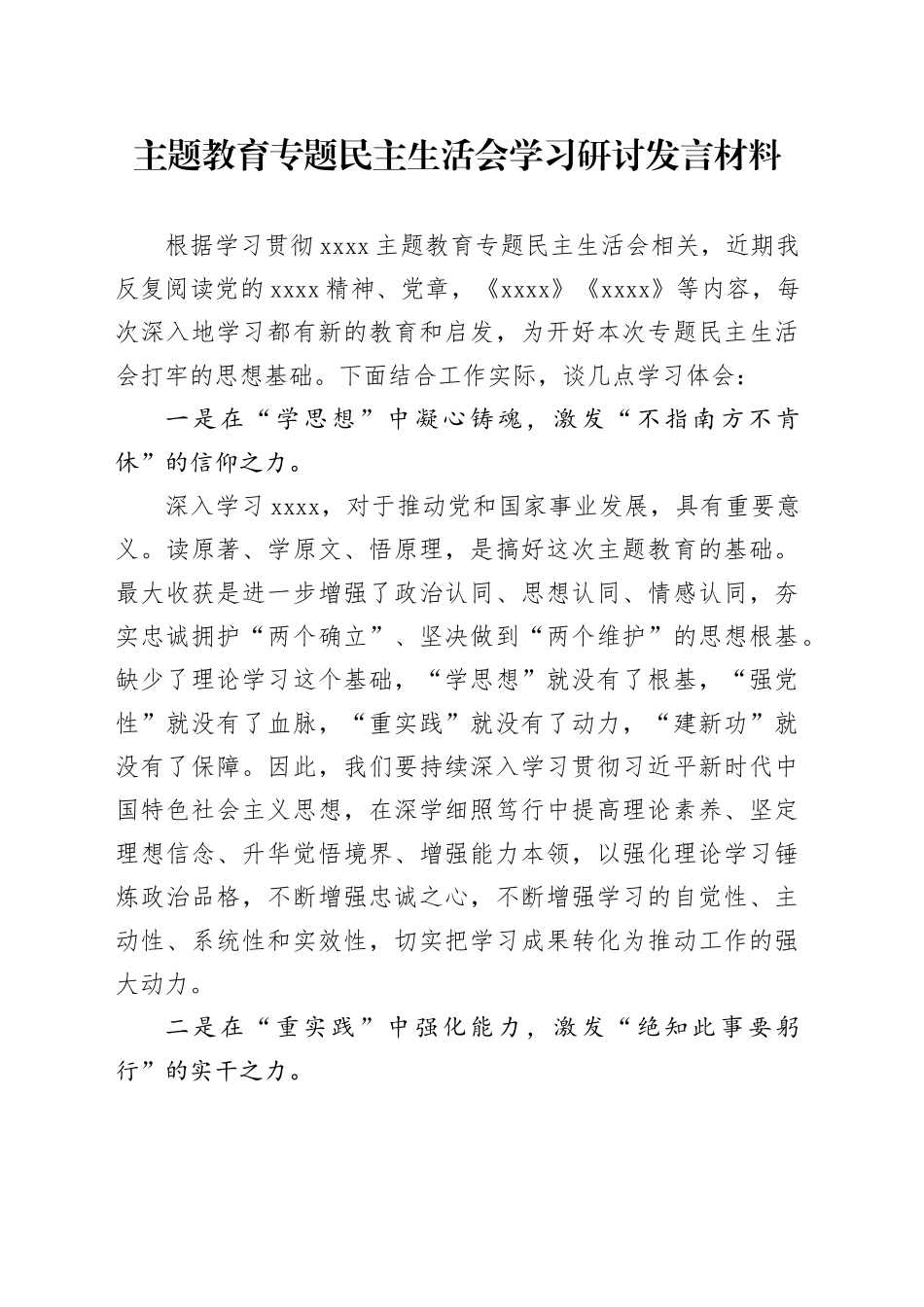 主题教育专题民主生活会学习研讨发言材料_第1页