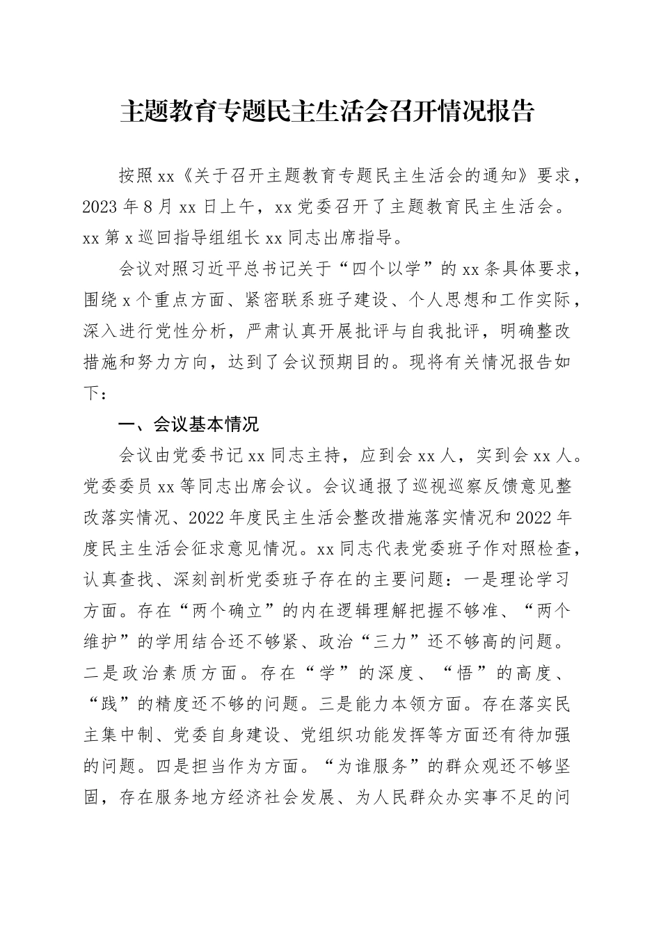 主题教育专题民主生活会召开情况报告（2）_第1页