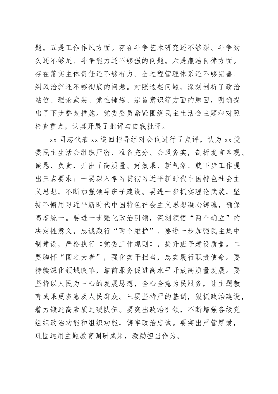 主题教育专题民主生活会召开情况报告（2）_第2页