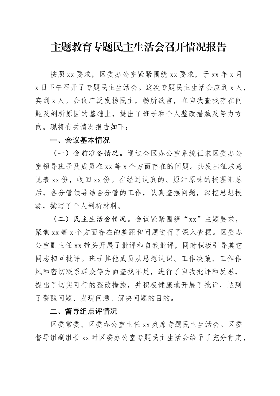 主题教育专题民主生活会召开情况报告_第1页
