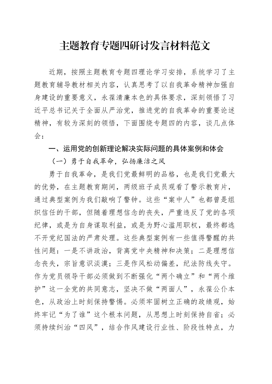 主题教育专题四研讨发言材料（个人对照检查，问题检视剖析，自我革命，全面从严治党，措施）六个方面20231227_第1页