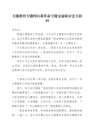 主题教育专题四自我革命专题交流研讨会主持词