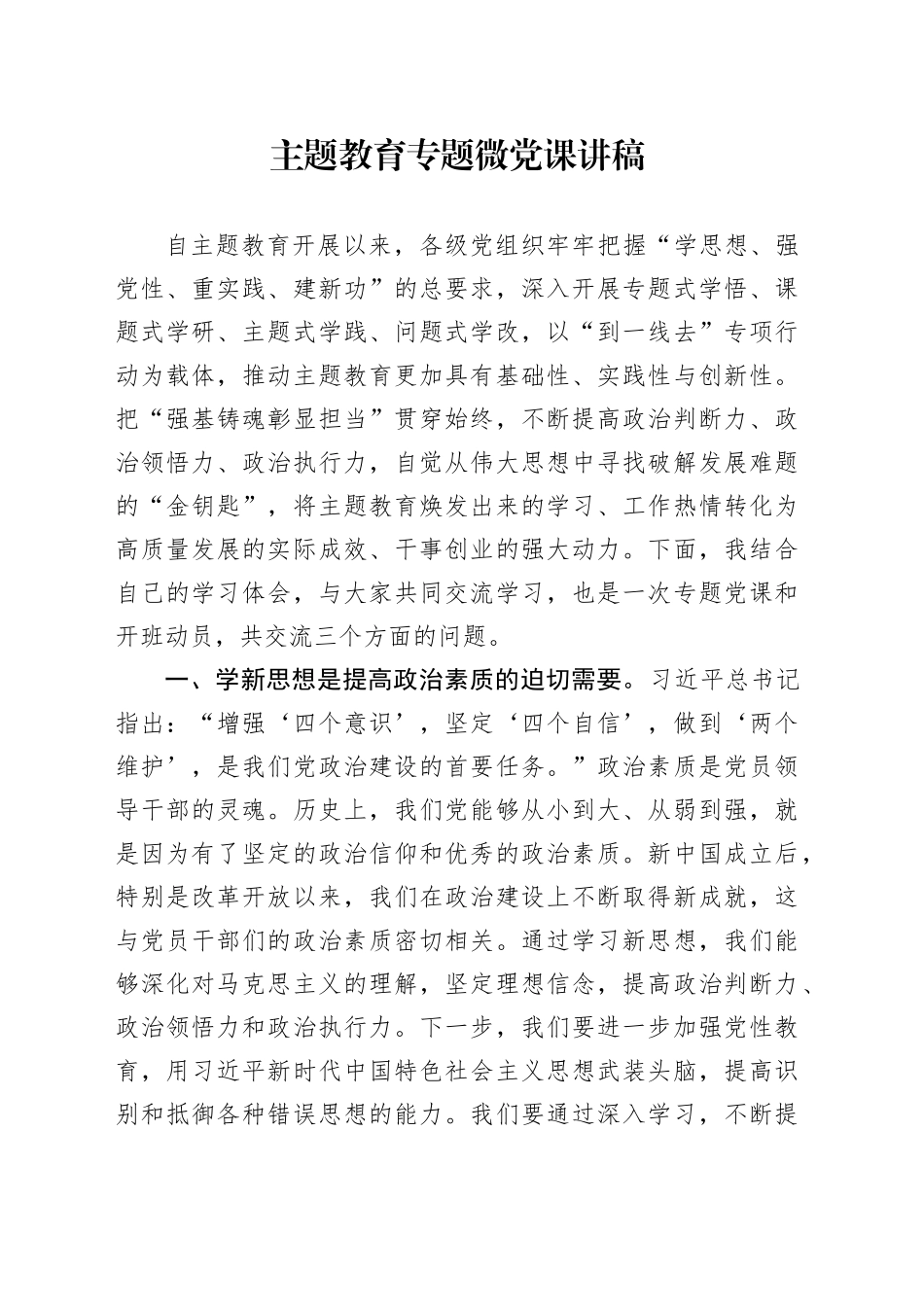 主题教育专题微党课讲稿_第1页