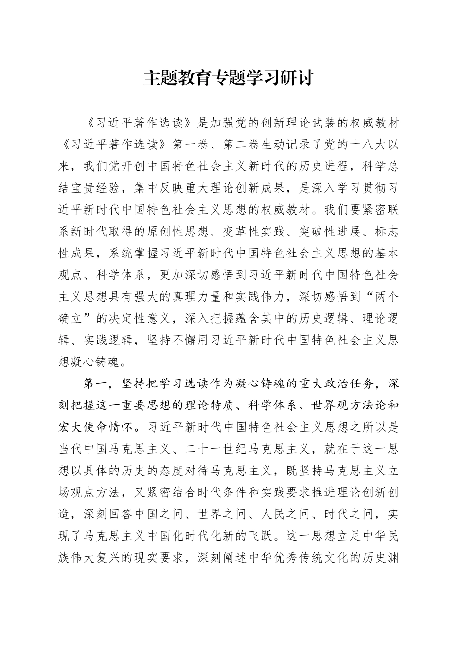 主题教育专题学习研讨_第1页