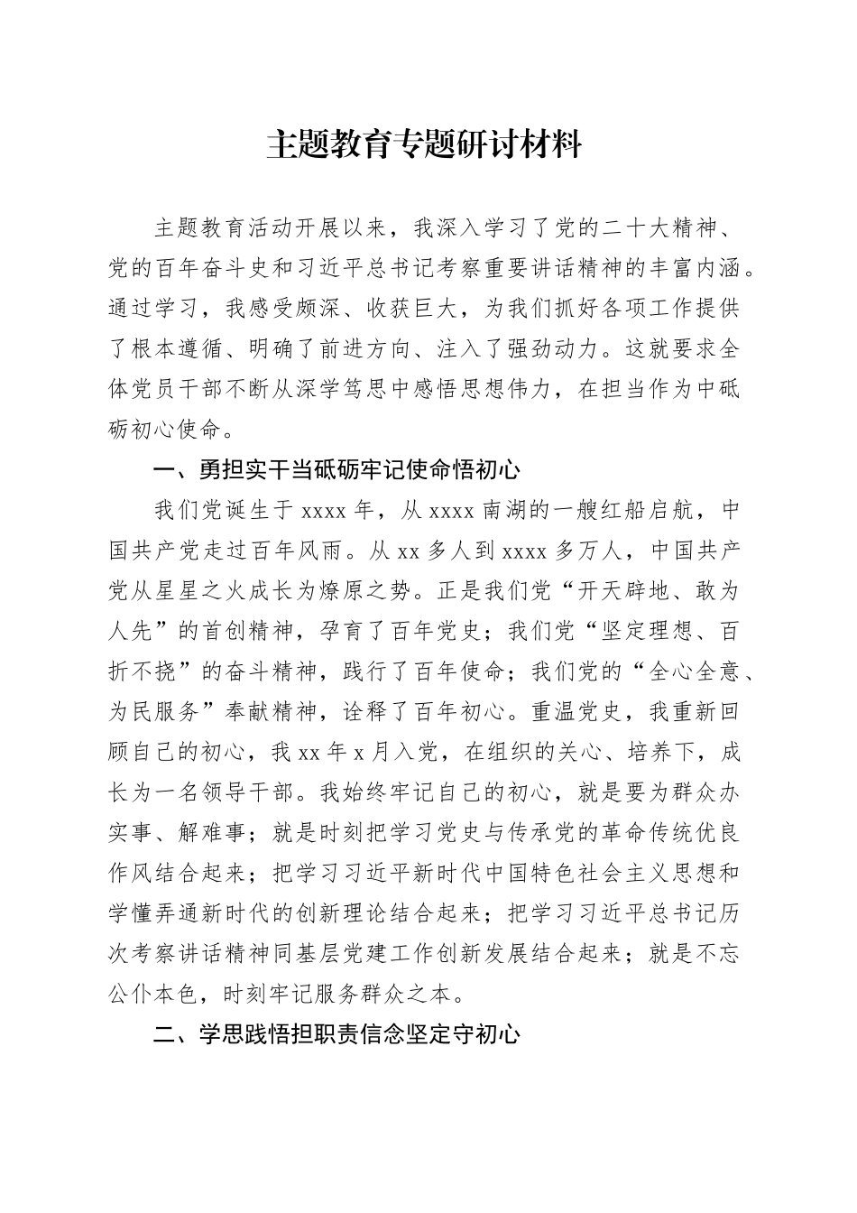 主题教育专题研讨材料_第1页