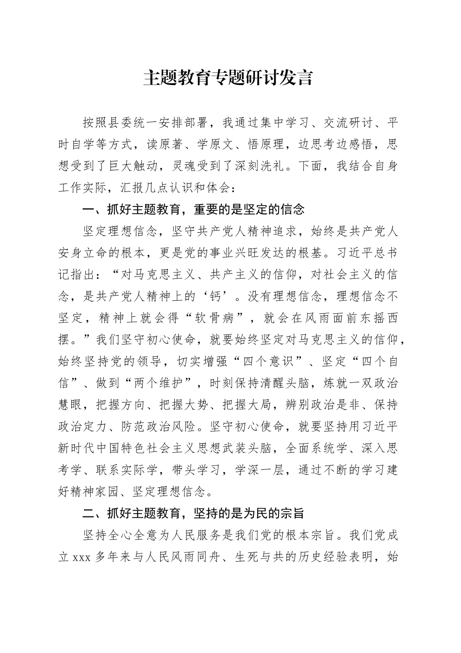 主题教育专题研讨发言_第1页
