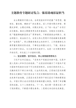主题教育专题研讨发言：强基铸魂彰显担当