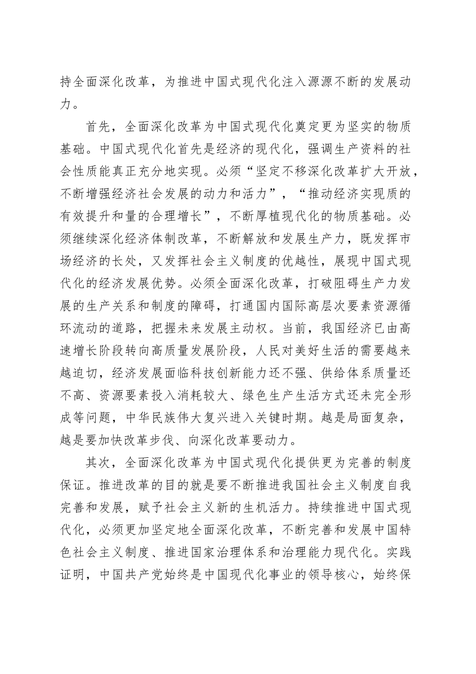 主题教育专题研讨发言提纲：落实全面深化改革 为高质量发展注入新动力 推进中国式现代化实现跨越式发展_第2页