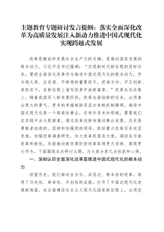 主题教育专题研讨发言提纲：落实全面深化改革 为高质量发展注入新动力 推进中国式现代化实现跨越式发展
