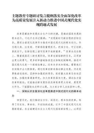 主题教育专题研讨发言提纲落实全面深化改革为高质量发展注入新动力推进中国式现代化实现跨越式发展