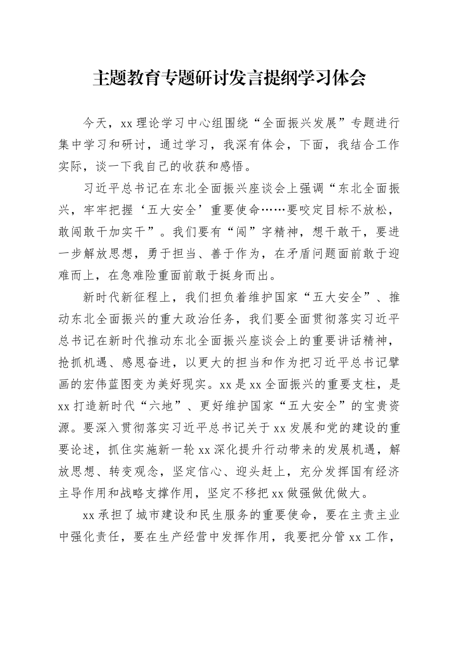 主题教育专题研讨发言提纲学习体会_第1页