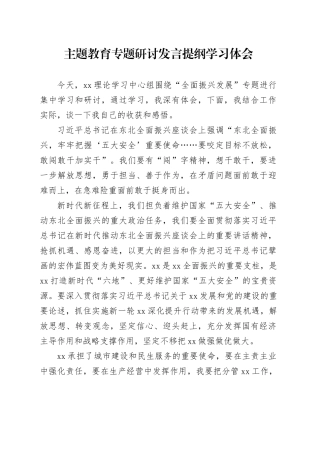 主题教育专题研讨发言提纲学习体会