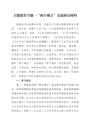 主题教育专题一“两个确立”交流研讨材料