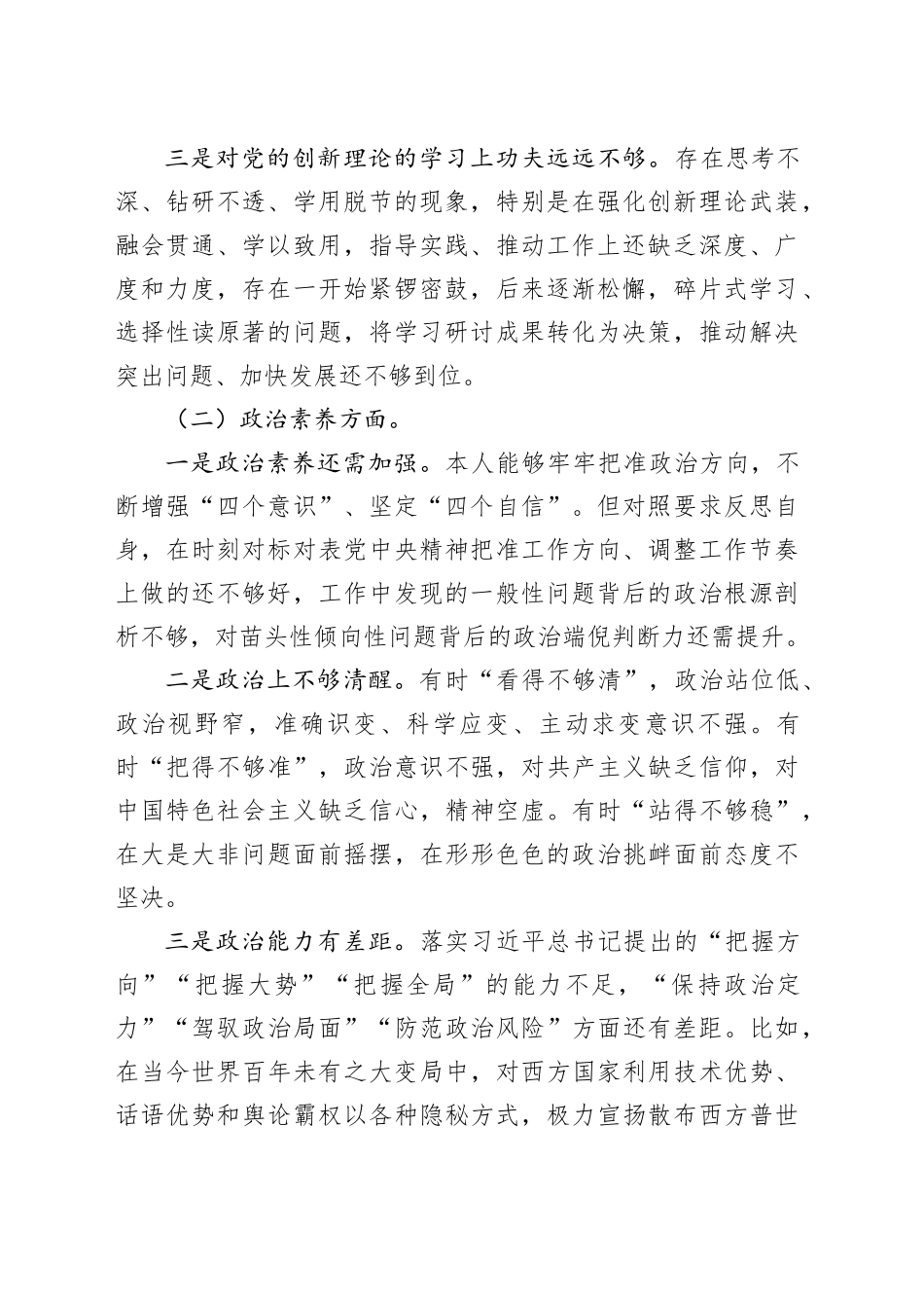 主题教育专题组织生活会党员个人对照检查剖析材料（六个方面）_第2页
