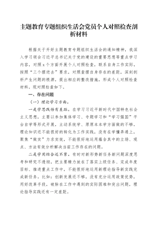 主题教育专题组织生活会党员个人对照检查剖析材料（六个方面）