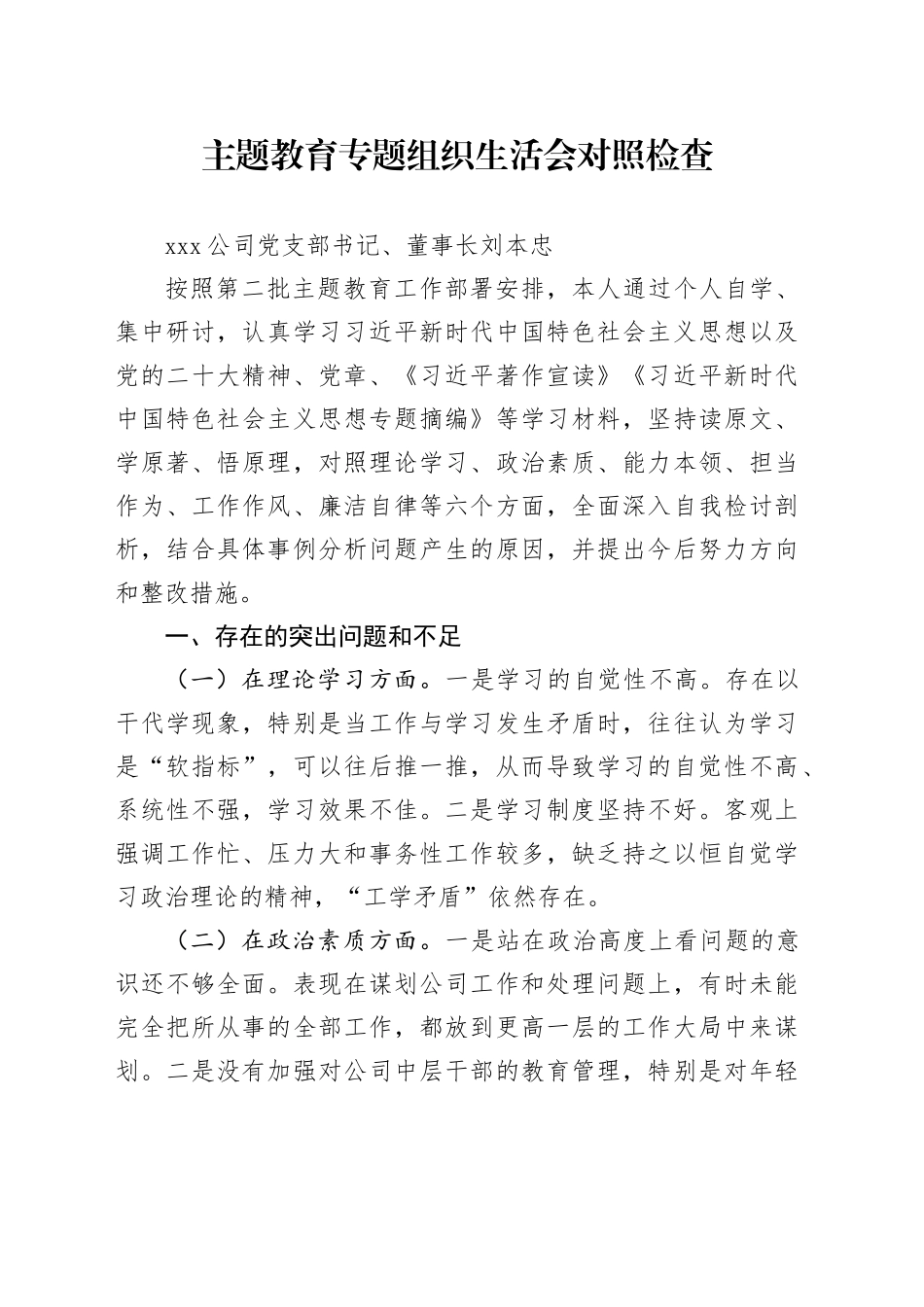 主题教育专题组织生活会对照检查_第1页