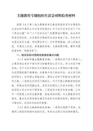 主题教育专题组织生活会对照检查材料（六个方面）（2）