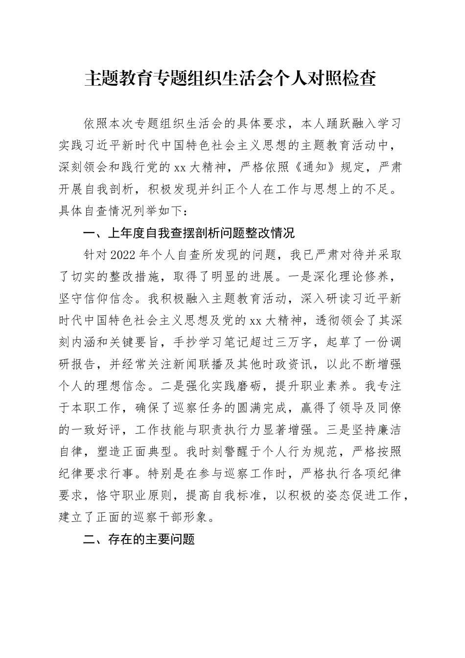 主题教育专题组织生活会个人对照检查（四个方面、上年度自我查摆剖析问题整改情况）20240124_第1页