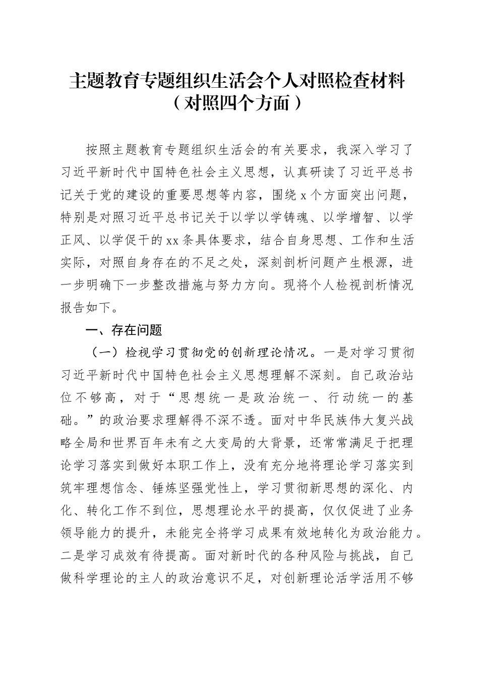主题教育专题组织生活会个人对照检查材料（对照四个方面）_第1页
