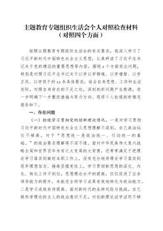 主题教育专题组织生活会个人对照检查材料（对照四个方面）