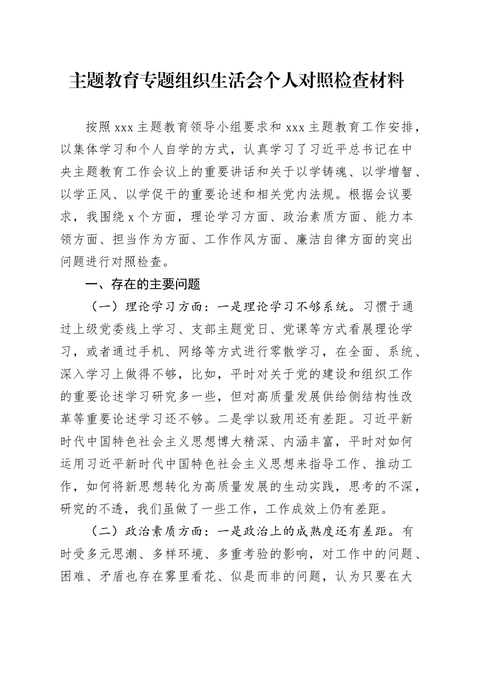 主题教育专题组织生活会个人对照检查材料（六个方面） （2）_第1页