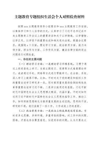 主题教育专题组织生活会个人对照检查材料（六个方面） （2）
