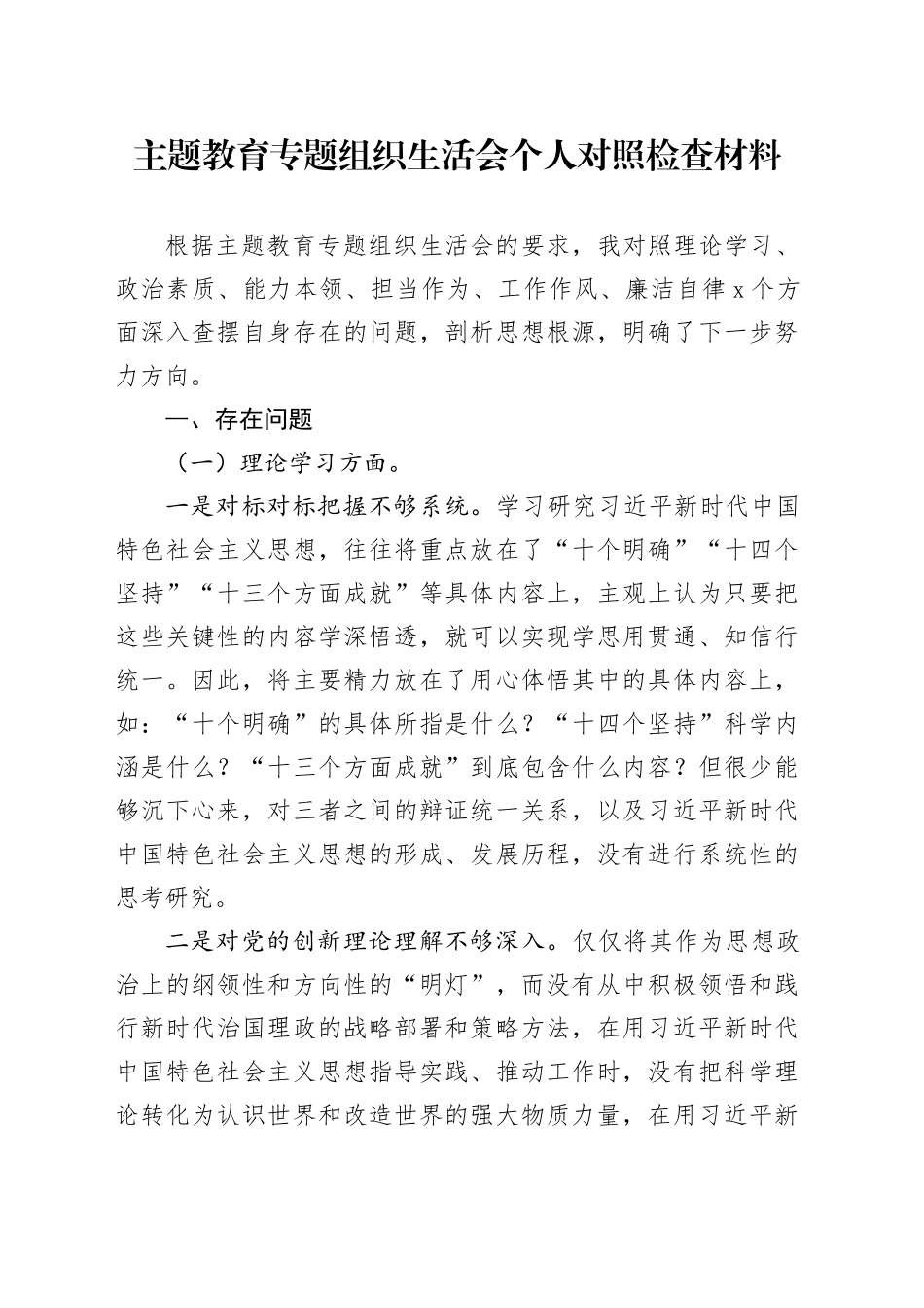 主题教育专题组织生活会个人对照检查材料（六个方面） （3）_第1页