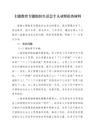 主题教育专题组织生活会个人对照检查材料（六个方面） （3）