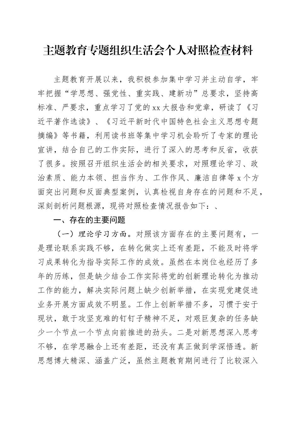 主题教育专题组织生活会个人对照检查材料（六个方面）（1）_第1页