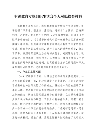 主题教育专题组织生活会个人对照检查材料（六个方面）（1）