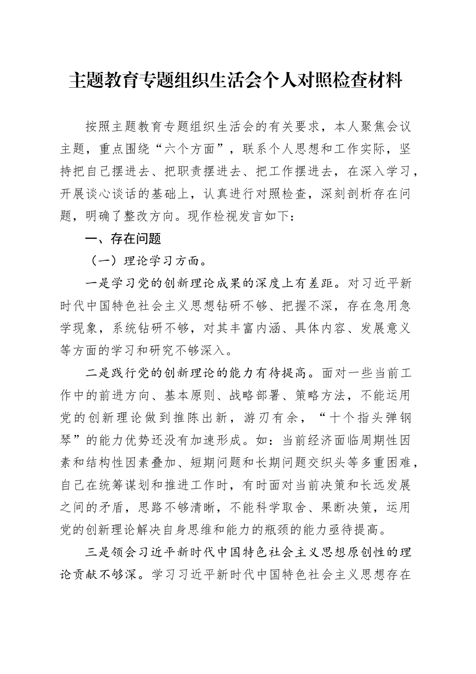 主题教育专题组织生活会个人对照检查材料（六个方面）_第1页