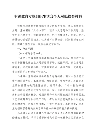 主题教育专题组织生活会个人对照检查材料（六个方面）