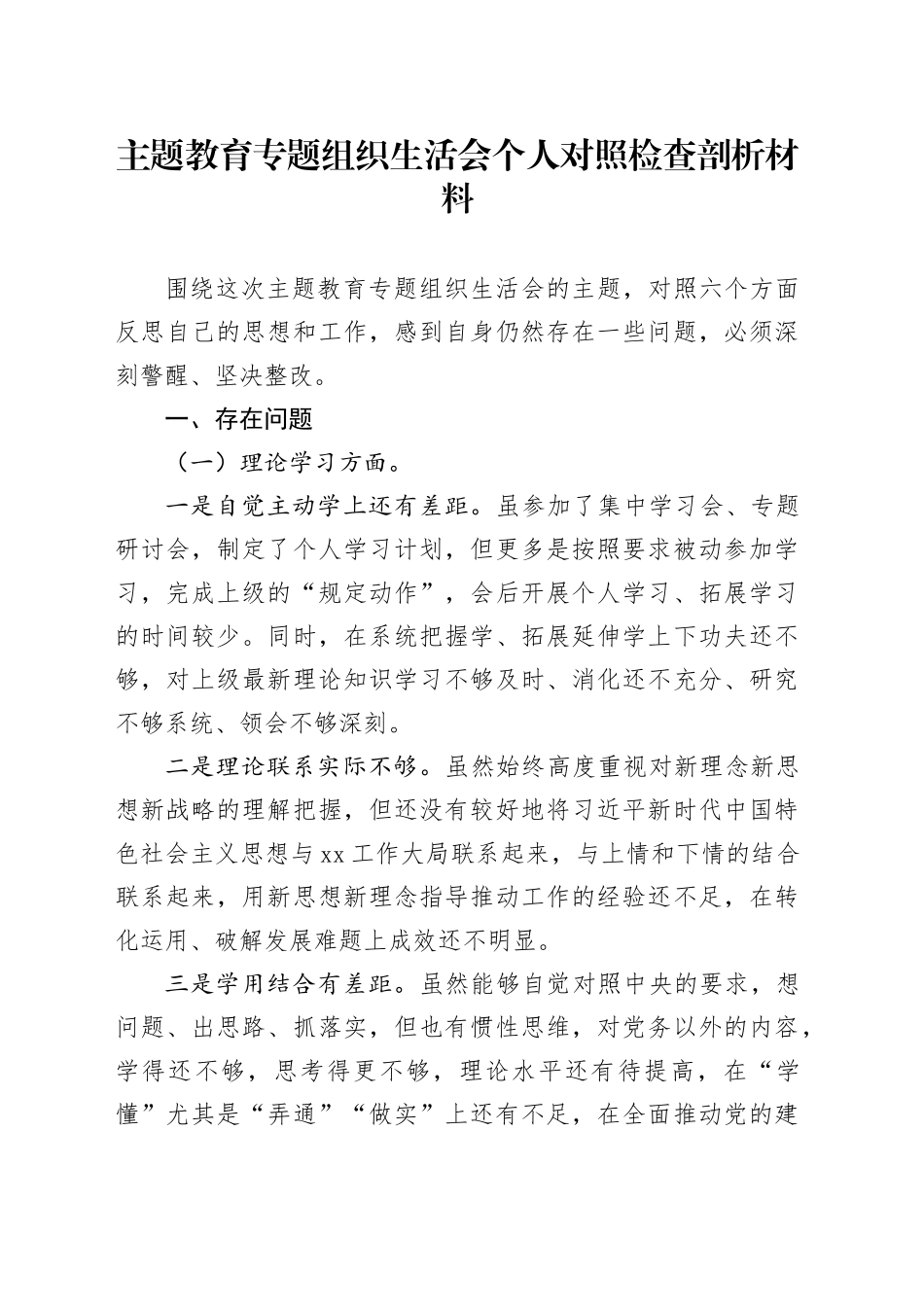 主题教育专题组织生活会个人对照检查剖析材料（六个方面）_第1页
