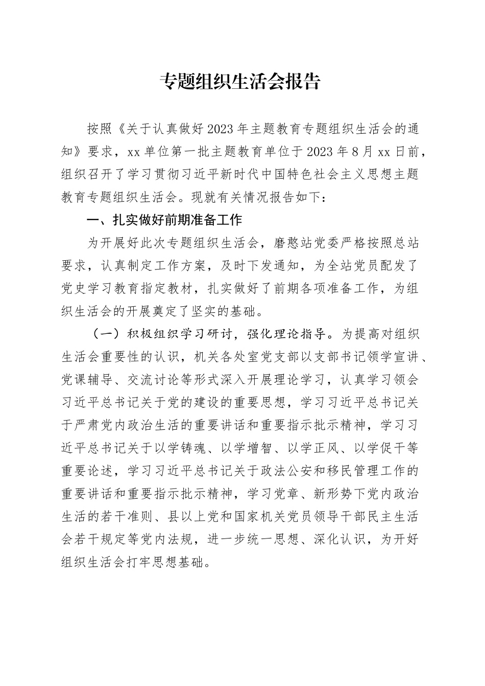 主题教育专题组织生活会情况报告2700字_第1页