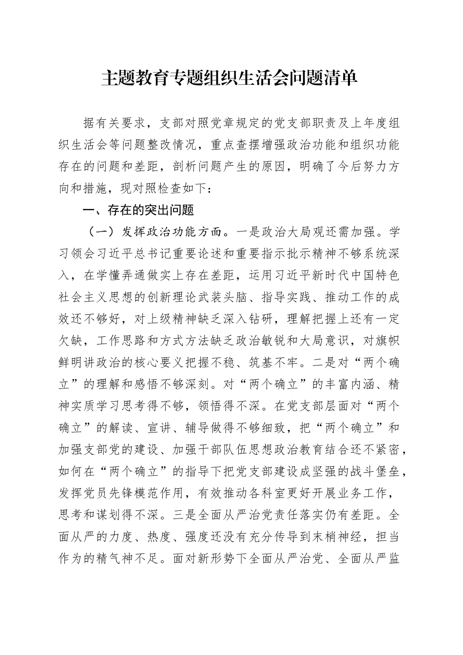 主题教育专题组织生活会问题清单_第1页
