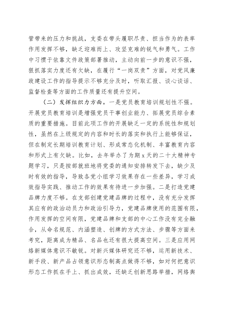 主题教育专题组织生活会问题清单_第2页