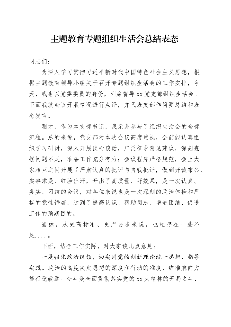 主题教育专题组织生活会总结表态_第1页