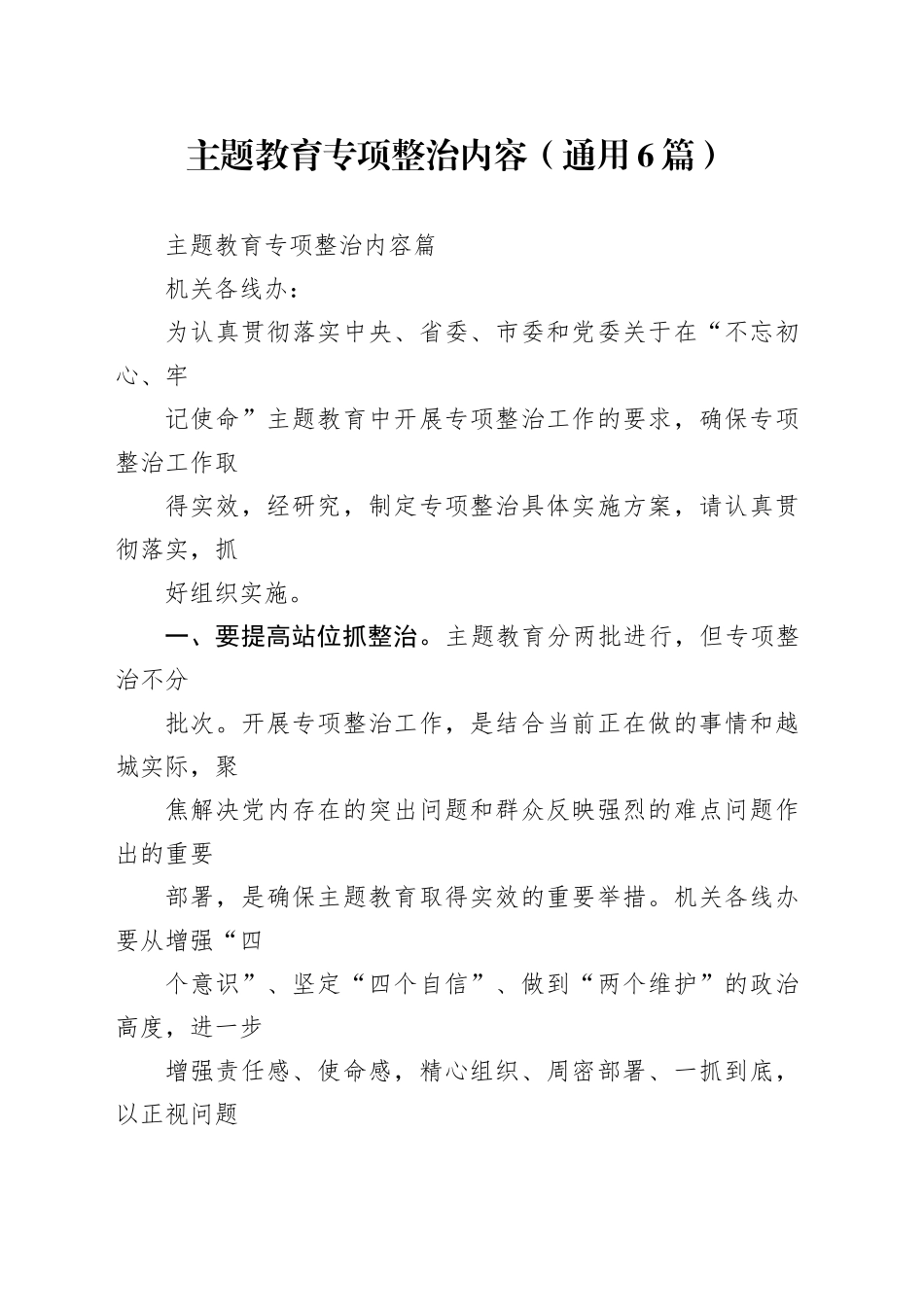 主题教育专项整治内容（通用6篇）_第1页