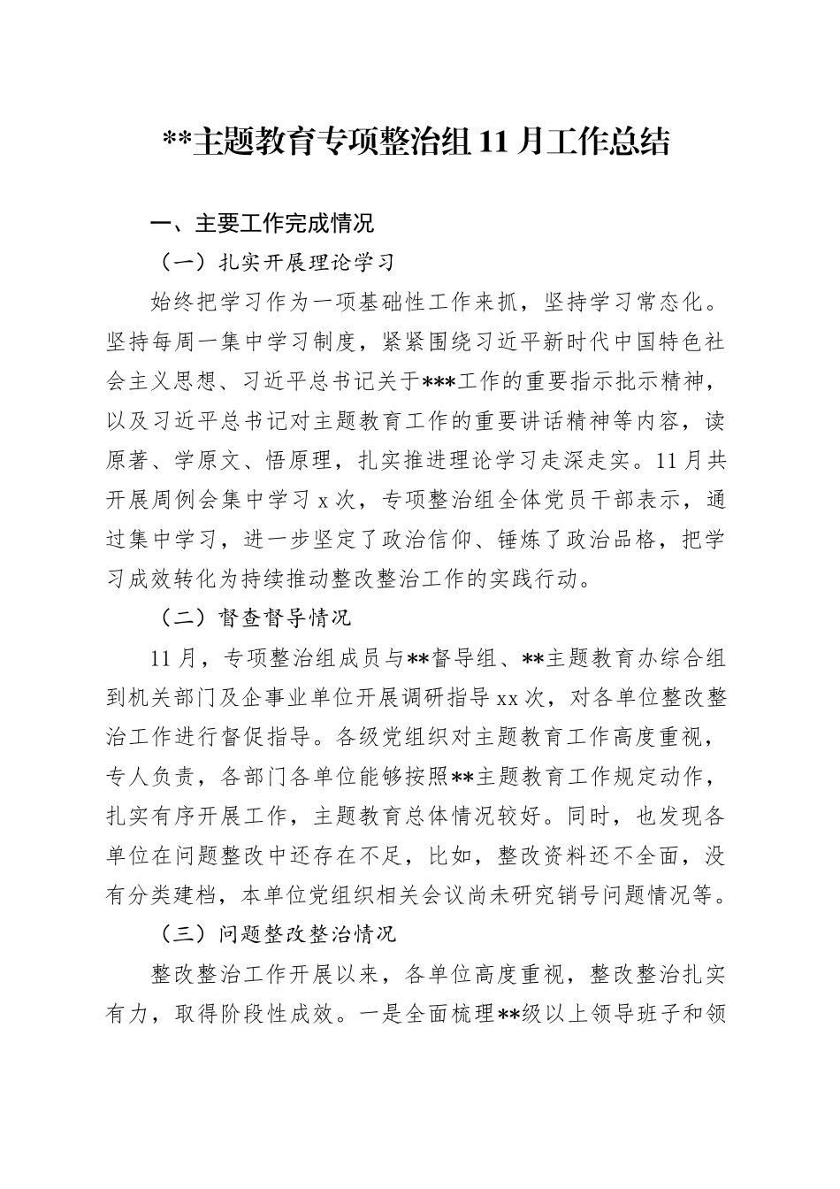 主题教育专项整治组11月工作汇报（11.18）_第1页