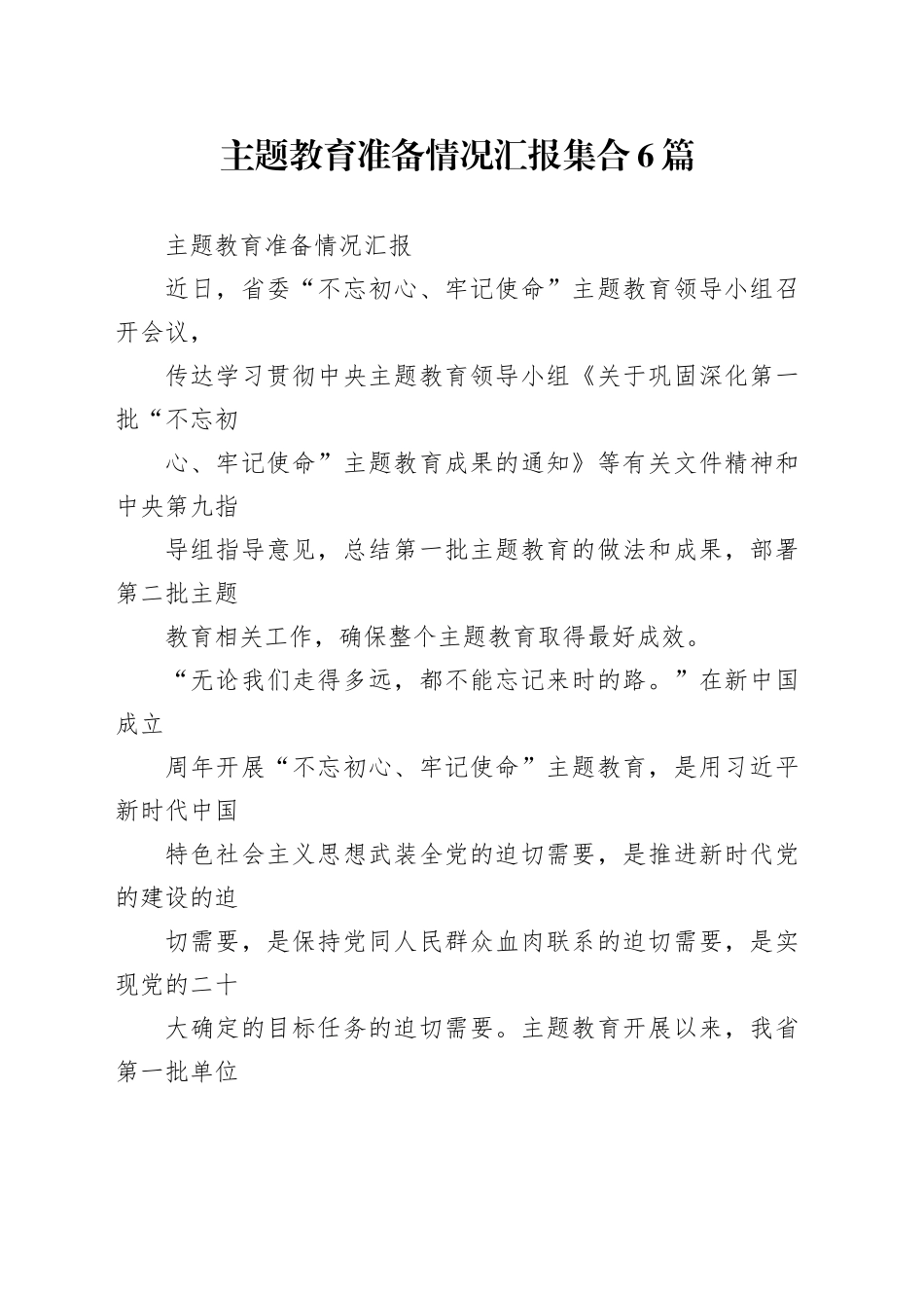 主题教育准备情况汇报集合6篇_第1页