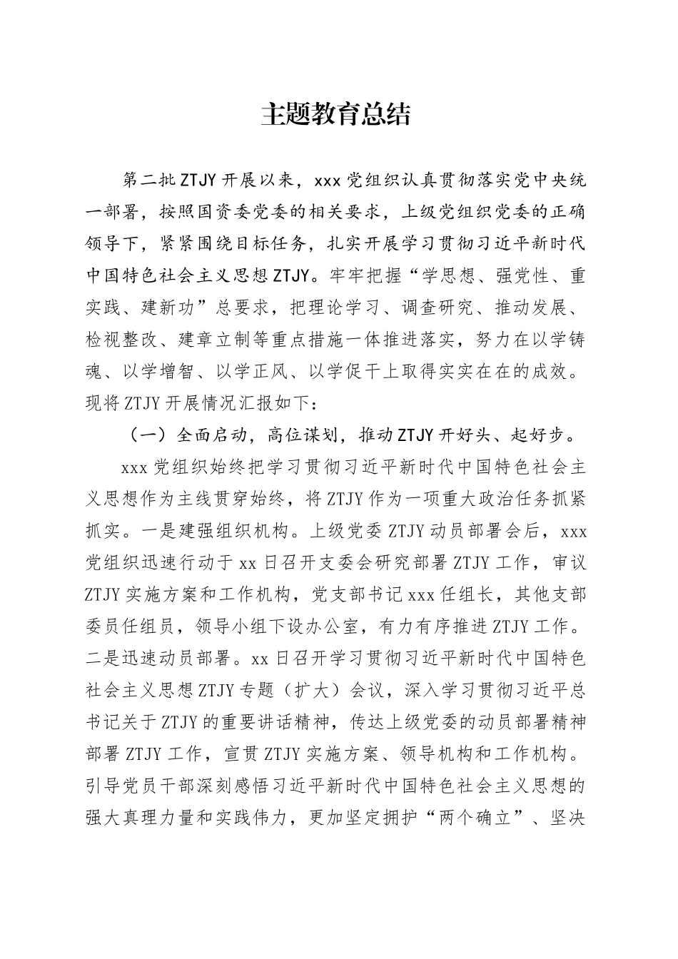 主题教育总结_第1页