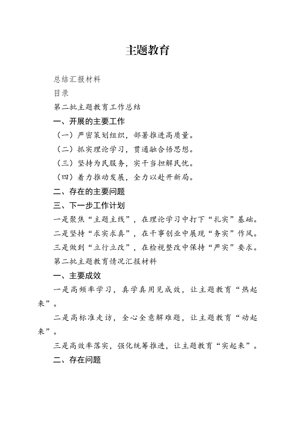 主题教育总结汇报材料_第1页