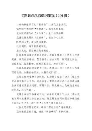 主题教育总结提纲集锦（100组）