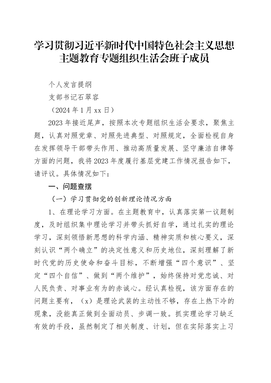 主题教育组织生活会党员个人发言提纲模板_第1页